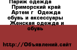 Париж одежда 2016 - Приморский край, Артем г. Одежда, обувь и аксессуары » Женская одежда и обувь   